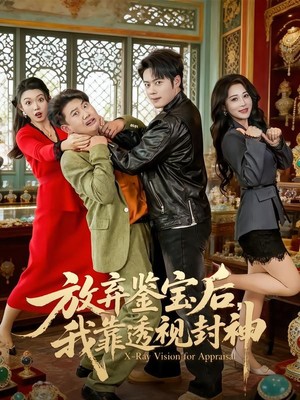 放弃鉴宝后，我靠透视封神