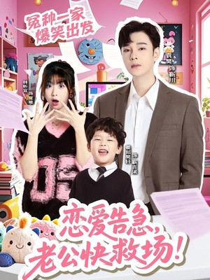 恋爱告急，老公快救场