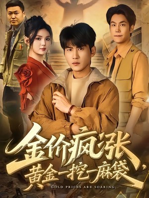 金价疯涨，黄金一挖一麻袋