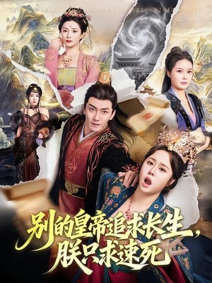 别的皇帝追求长生，朕只求速死