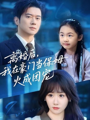 离婚后，我在豪门当保姆火成团宠