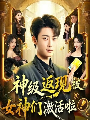 神级返现被女神们激活啦