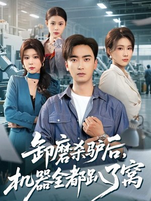 卸磨杀驴后，机器全都趴了窝