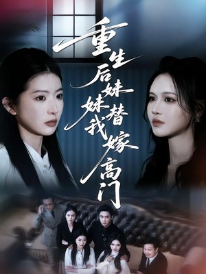 重生后妹妹替我嫁高门