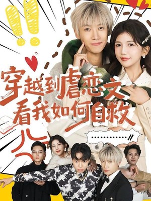 穿越到虐恋文看我如何自救
