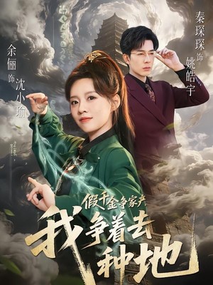 假千金争家产，我争着去种地