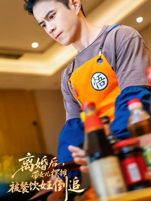 离婚后，带女儿摆地摊被餐饮女王倒追