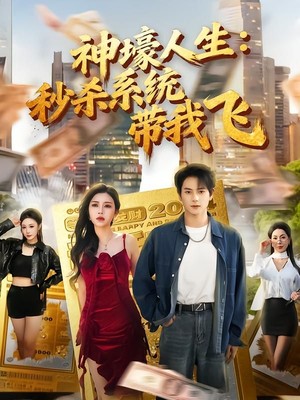 神壕人生：秒杀系统带我飞