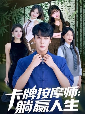 卡牌按摩师：躺赢人生