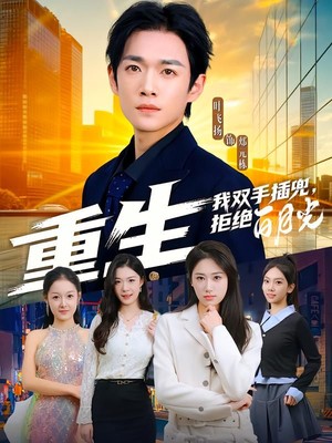 重生我双手插兜，拒绝白月光