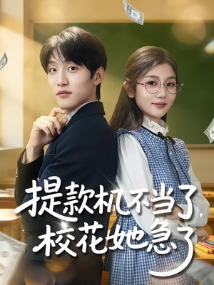 提款机不当了，校花她急了