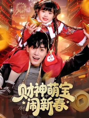财神萌宝闹新春