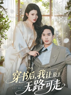 穿书后，我让原主无路可走