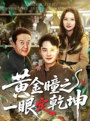 黄金瞳之一眼定乾坤