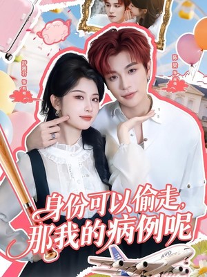 身份可以偷走那我的病例呢