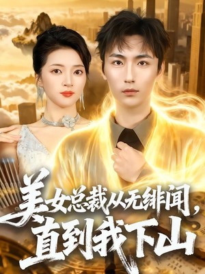 美女总裁从无绯闻，直到我下山