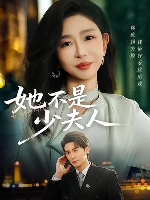 她不是少夫人