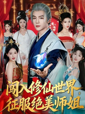 闯入修仙世界，征服绝美师姐