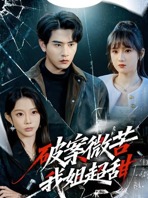 破案微苦我姐超甜