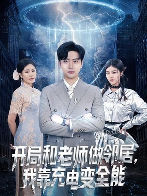 开局和老师做邻居，我靠充电变全能