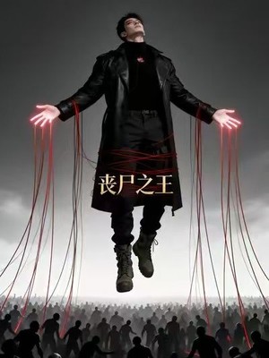 丧尸之王AI短剧