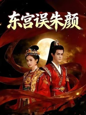 东宫误朱颜AI短剧