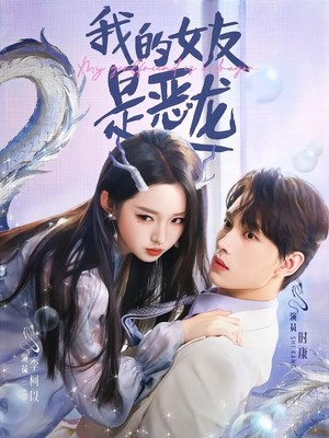 我的女友是恶龙