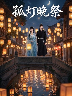 孤灯晚祭AI短剧