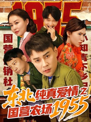 东北纯真爱情之国营农场1955