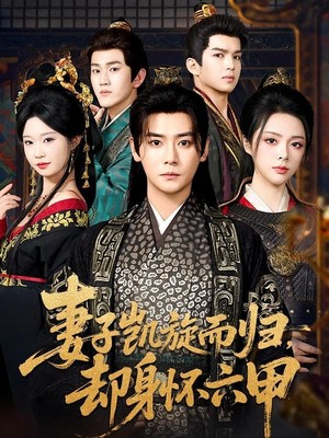 妻子凯旋而归，却身怀六甲