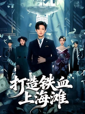 打造铁血上海滩