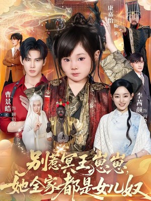 别惹冥王崽崽，她全家都是女儿奴