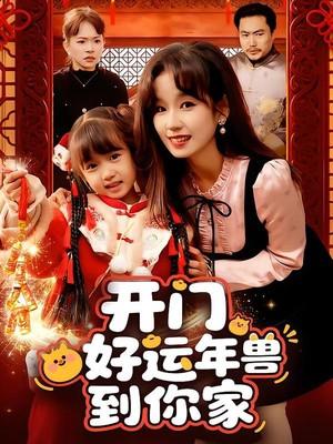 开门！好运年兽到你家