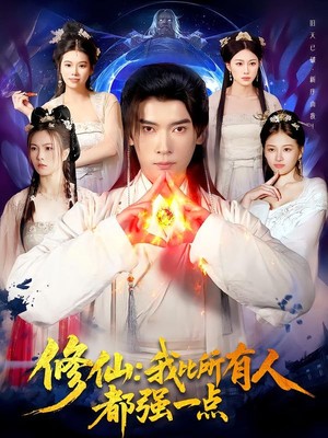 修仙我比所有人都强一点