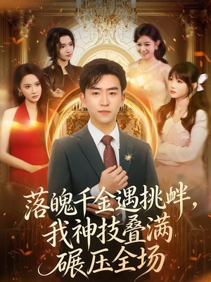 落魄千金遇挑衅，我神技叠满碾压全场