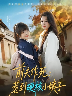 前夫作死惹到硬核小姨子