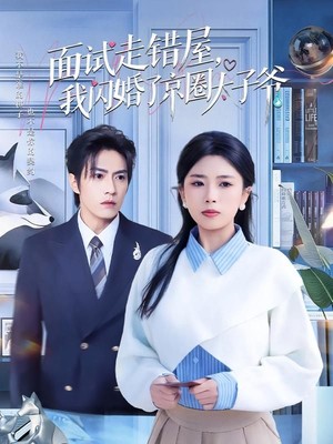 面试走错屋，我闪婚了京圈太子爷