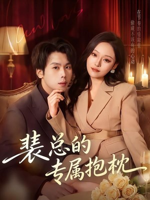 裴总的专属抱枕