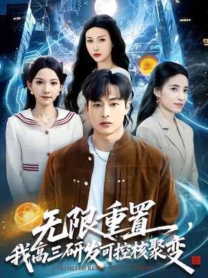 无限重置，我高三研发可控核聚变