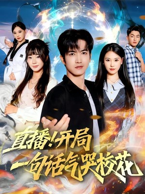 直播开局一句话气哭校花