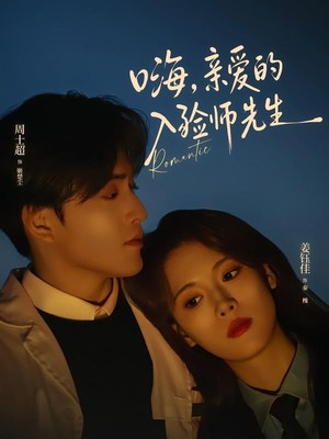 嗨，亲爱的入殓师先生