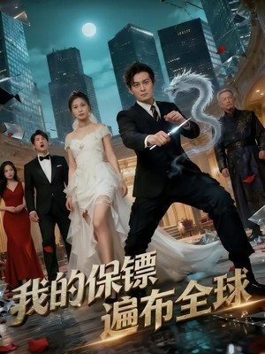 我的保镖遍布全球