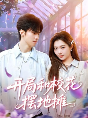 开局和校花摆地摊