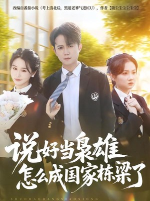 说好当枭雄怎么成国家栋梁了