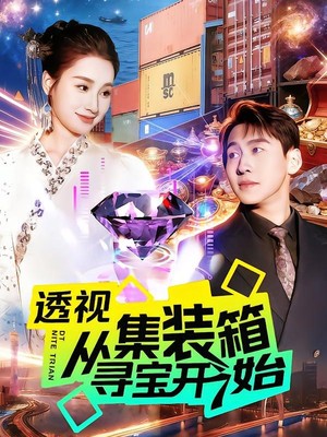 透视从集装箱寻宝开始