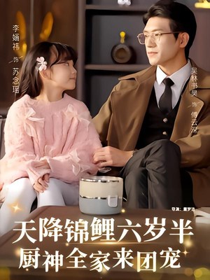 天降锦鲤六岁半，厨神全家来团宠