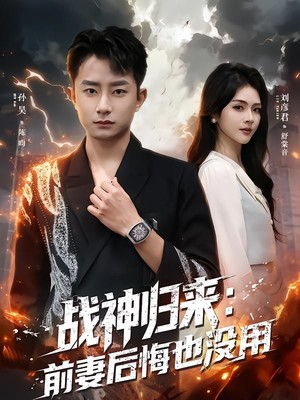 战神归来：前妻后悔也没用