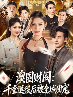 澳圈财阀：千金退役后被全城团宠