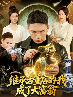 继承古董店的我成了大富翁