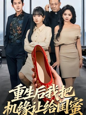 重生后我把机缘让给闺蜜